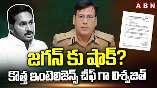 జగన్ కు షాక్… కొత్త ఇంటెలిజెన్స్ చీఫ్ గా విశ్వజిత్ | Vishwajeet As  New Intelligence Chief | ABN