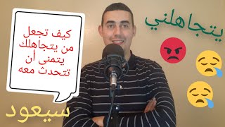 كيف تتعامل مع شخص تحبه و يتجاهلك