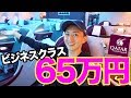 65万円のビジネスクラスがホテル並にすごい！THE BEST AIRPLANE SEAT