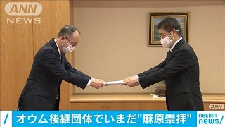 オウム後継3団体　公安調査庁が観察処分の更新請求(2020年10月26日)