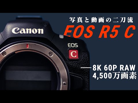 【1ヶ月使った】Canon最新カメラ「EOS R5 C」が写真,動画共に最強すぎる！