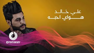 - علي خالد - هواي احبه - (حصريا على اورنجي) - 2021 - Ali Khalid - Hway Ahiba