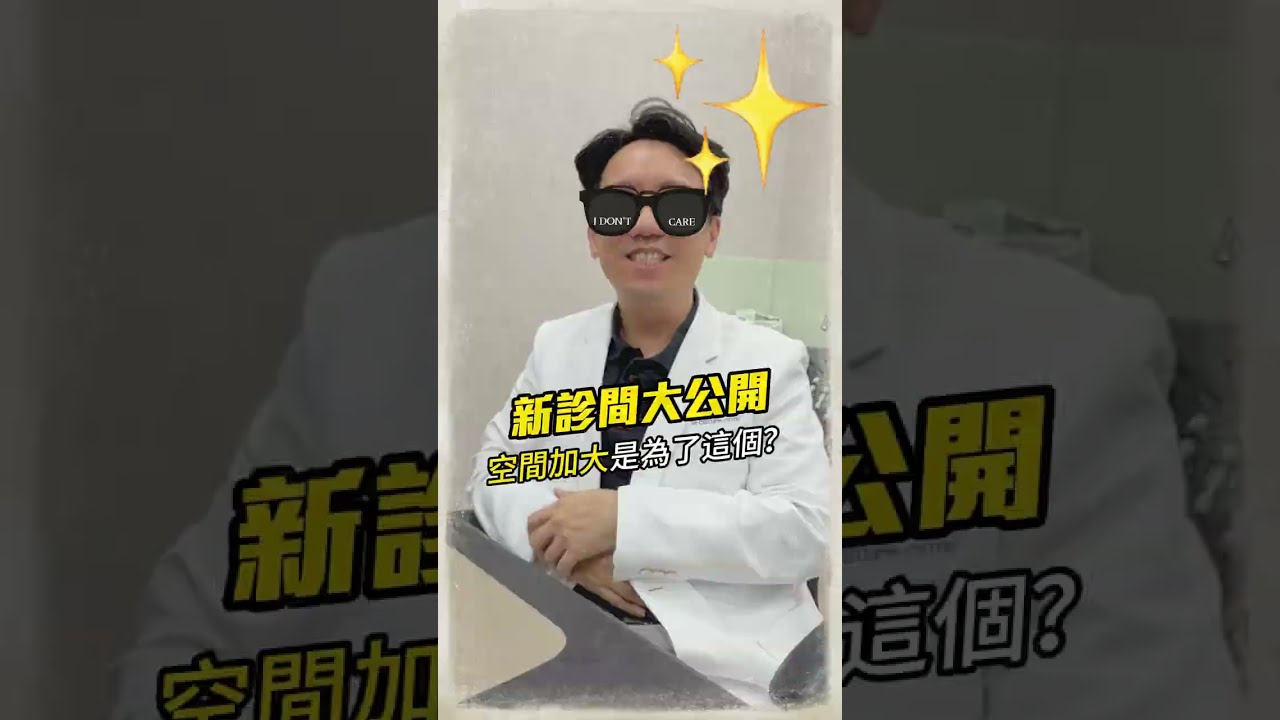 新診間大公開空間加大是為了這個? #疼痛控制 #抗衰老 #診所 #再生療法 #高雄 縮圖