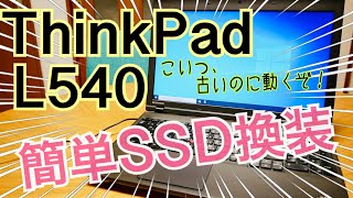 ThinkPad L540 簡単SSD換装！ こいつ、古いのに動くぞ！ 【中古PCカスタマイズ】