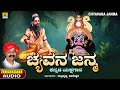Chyavana Janma ಚ್ಯವನ ಜನ್ಮ | Subrahmanya Dhareshwara | Kannada Yakshagana Audio | Jhankar Music