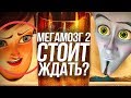 МЕГАМОЗГ 2 СТОИТ ЖДАТЬ?/ПОЧЕМУ ТИТАН СТАЛ ЗЛЫМ?