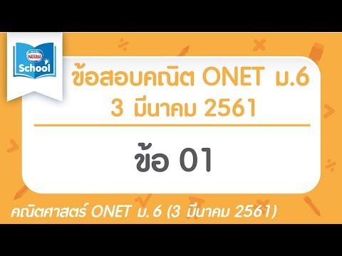 เฉลยข้อสอบคณิตศาสตร์ O-NET ม.6 ปี2561 ข้อ01