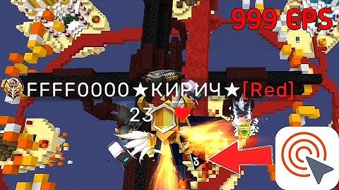 Using Autoclicker 999 CPS In BlockmanGo BedWars | blockman go