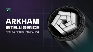 Arkham Intelligence - Судьба деанонимизации