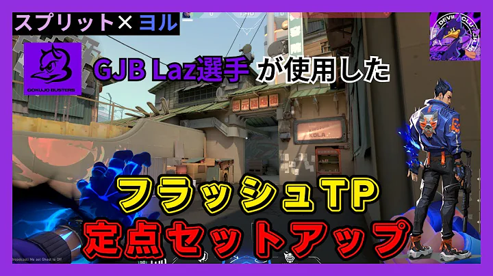 【VALORANT】GJB Laz選手が使用したスプリット×ヨルのフラッシュTP定点セットアップ【スプリット】【ヨル】