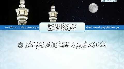 سورة الحج 75 الى 77 ــــ على عبدالله جابر