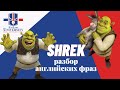 Учим английский по мультфильму "Shrek"