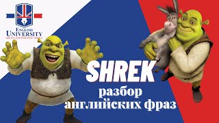 Учим английский по мультфильму &quot;Shrek&quot;