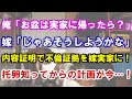 【修羅場】俺「お盆は実家に帰ったら？」嫁「そうしようかな」不倫証拠を内容証明で嫁実家に！托卵知ってからの計画が今…！