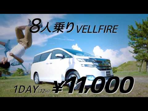 ジャパンレンタカー ８人乗りヴェルファイア ｃｍ 夏編30秒 旧ver Youtube