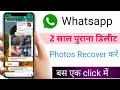 whatsapp delete photo recovery how to recover deleted photos  whatsapp delete photo kaise dekhe