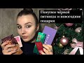 Покупки ЧЁРНАЯ ПЯТНИЦА.Подарки на Новый Год.ABH, Bernovich, Charlotte Tilbury, Lamel, Missha и др.