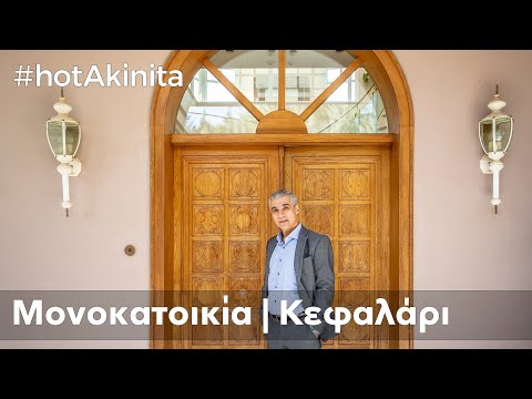 Μονοκατοικία - Βίλα