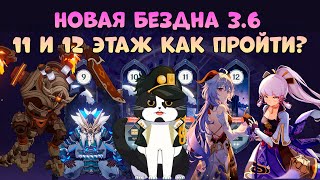Новая Бездна 3.6 | 11 и 12 Этаж | Дракон Вечных Бедствий и Магу Кэнки | Геншин Импакт Бездна Гайд