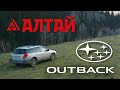 Трейлер. Subaru Outback. Путешествие по Алтаю.