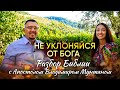 Не уклоняйся от Бога | Разбор Библии с Апостолом Владимиром Мунтяном