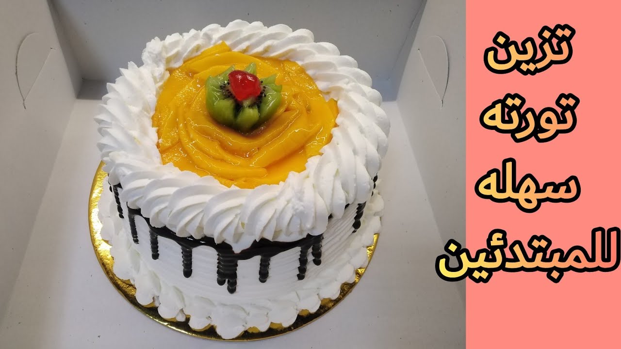 فعلا الشغل بيجيب شغل وربنا يرزق الجميع تزين تورته مقاس ٢٠ بطريقه سهله جدا للمبتدئين