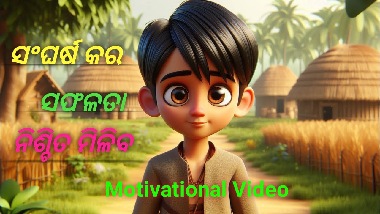 କଠିନ ପରିଶ୍ରମ ଶେଷରେ ସଫଳତା!Odia Motivation Story!Rk odia Story 