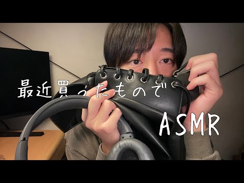 理系大学生【ASMR】最近買ったものでASMR(囁き声で紹介)