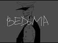 ведьма | countryhumans animatic