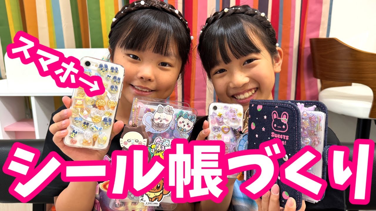 まりいずママでシール帳づくりとシール交換★　スマホケースもデコったよ！