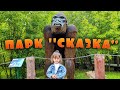 Парк СКАЗКА в Москве/ Динопарк / Динозавры