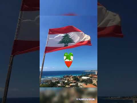    وطني الغالي وطني لبنان