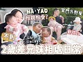 【Vlog】 兄妹［上一秒擁抱下一秒打架］的相處日常!!即興在家門口野餐？去吃buffet。換了新梳化🛋️ |【potatofishyu】