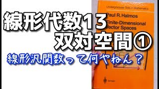 線形代数13 双対空間 ① 線形汎関数