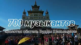 700 музыкантов &quot;Увертюра на Калмыцкие темы&quot;