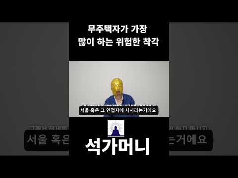 <strong>무주택자가</strong> 가장 많이 하는 위험한 착각