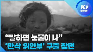 [풀영상] 고 박영심 할머니 육성으로 듣는 ‘만삭 위안부’ 구출 장면 / KBS뉴스(News)