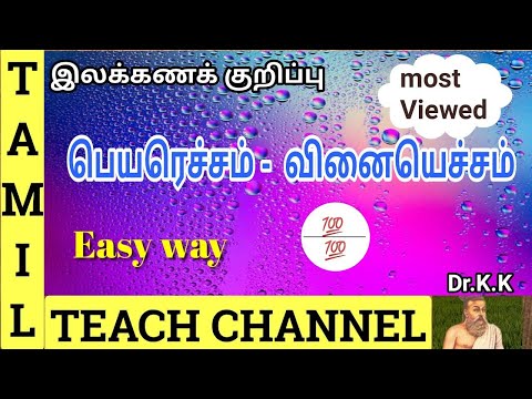 Download பெயரெச்சம் & வினையெச்சம் ( பகுதி-6 ) (Peyarecham & Vinaetcham)- Tamil Grammar# Tamil Teach Channel #