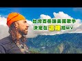 美國樂團主唱的第一座百岳，台灣的美，讓他決定在台灣拍MV啦！American SINGS when he visits TAIWAN MOUNTAINS 【探險台灣 #21】歷山，合歡山