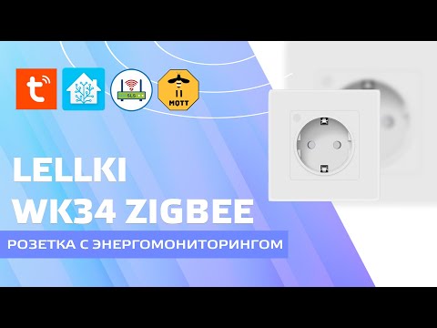 Lellki WK34 - вграден zigbee евро гнездо с енергиен мониторинг, интеграция в Home Assistant