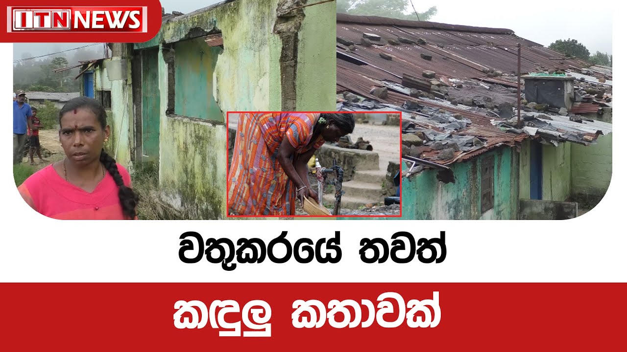 වතුකරයේ තවත් කඳුලු කතාවක්