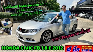 CIVIC FB 1.8 E จัดทรง หล่อ เรียบ หรู ดูแลดี รถมือสองคุณภาพดี รถสภาพสวย พร้อมซิ่ง  BY ตี๋บิ๊กรถสวย