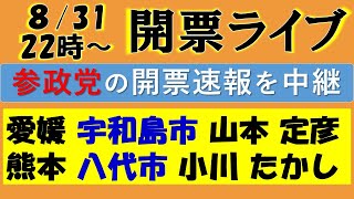 【参政党LIVE】八代市・宇和島市【小川たかし・山本定彦】市議選の開票速報ライブ〜Excelで開票状況をリアルタイム更新！（9月7日投開票の３選挙も始まりました！）