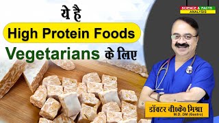 ये है High Protein Foods Vegetarians के लिए || WHICH PLANT BASED FOODS HAVE THE HIGHEST PROTEIN