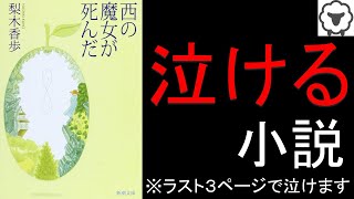 【７分で紹介】西の魔女が死んだ【梨木香歩】