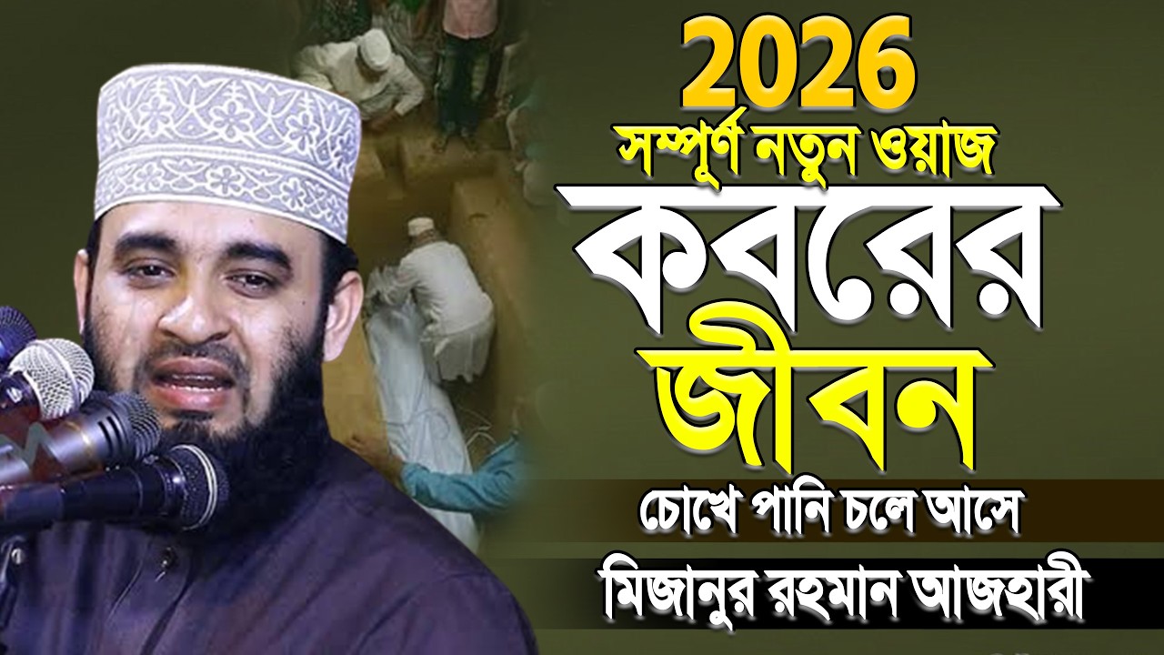 কবরের জীবন কতইনা ভয়ানক | মিজানুর রহমান আজহারী | Tafsir | Mizanur Rahman Azhari. Mar 7 2026