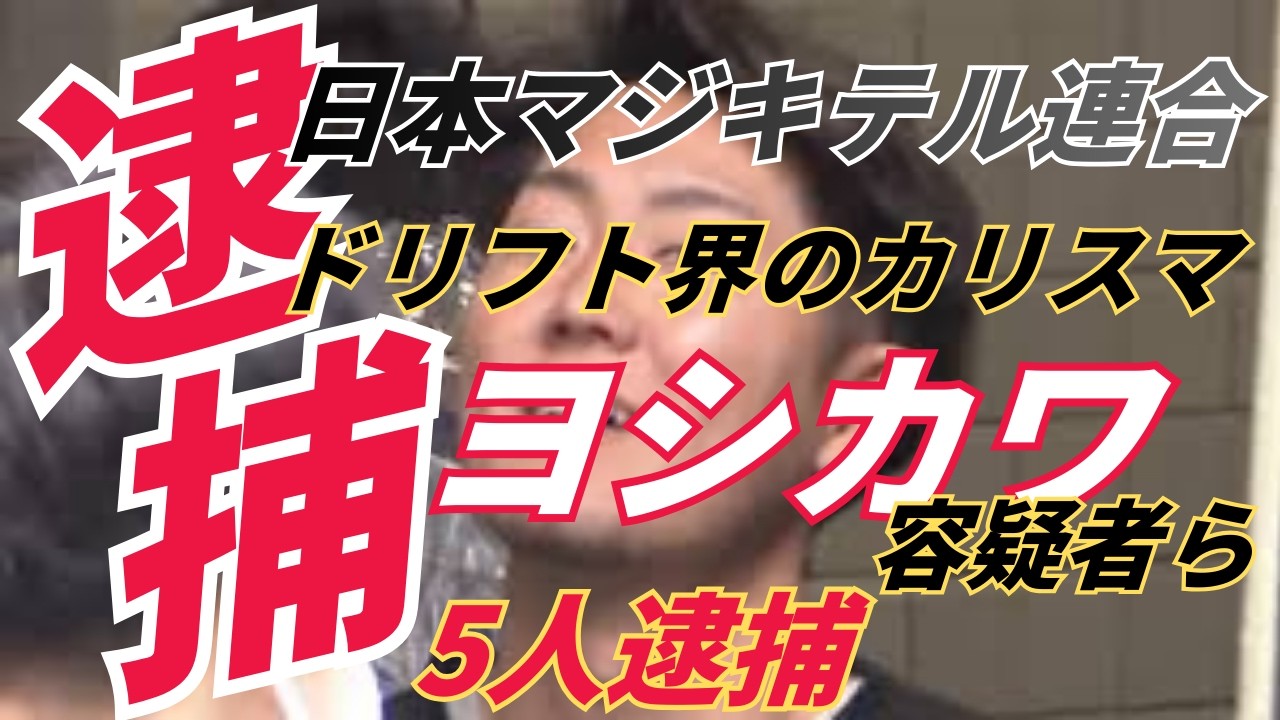 日本マジキテル連合のカリスマ：違法ドリフトの高すぎる代償