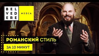 Романский стиль в интерьере за 10 минут | Roman interior design