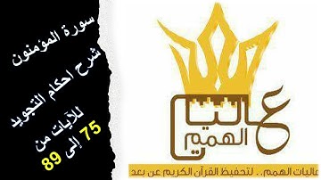 سورة المؤمنون : شرح أحكام التجويد للآيات من  75 إلى  89