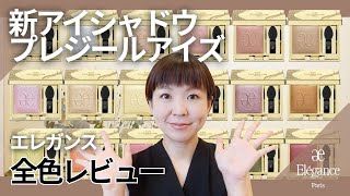 Download Lagu 【全色レビュー】エレガンス プレジールアイズ|迷う時間も楽しい。“全色レビュー”で魅力を紐解く MP3 Download Lagu 【全色レビュー】エレガンス プレジールアイズ|迷う時間も楽しい。“全色レビュー”で魅力を紐解く MP3